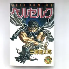 ベルセルク 1巻 旧装版 三浦健太郎 BERSERK 第99刷 - メルカリ