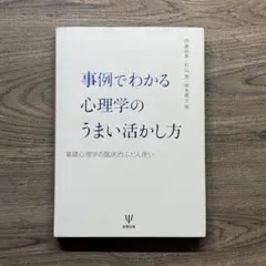 事例でわかる心理学のうまい活かし方 基礎心理学の臨床的ふだん使い