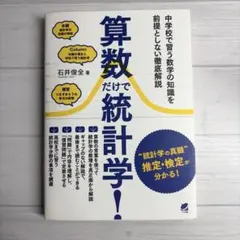 算数だけで統計学