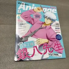 アニメージュ 2025年2月号 銀魂 3年Z組銀八先生　銀魂
