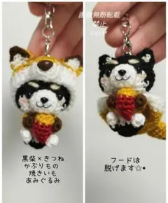 かぶりものシリーズ黒柴⑤きつね×黒柴 あみぐるみ キーホルダー