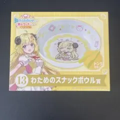 hololiveくじ　ホロクッキング　わためのスナックボウル賞　一番くじ