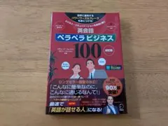 【美品】【音声DL付】改訂版 英会話ペラペラビジネス100