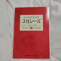 2026年最新】ジョイス ユリシーズの人気アイテム - メルカリ