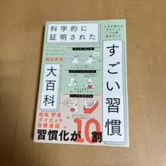 ハーバード、スタンフォード、オックスフォード…科学的に証明されたすごい習慣大百…