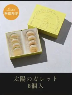 太陽のガレット　8枚入りのサムネイル