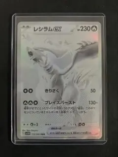 レシラムex BWR SV11W ホワイトフレア 174/086