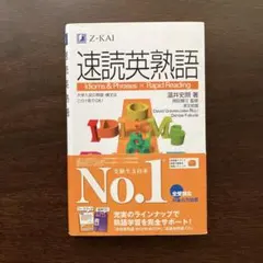 速読英熟語 Z-KAI Z会