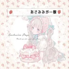 あさみみがー様専用