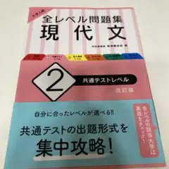 大学入試 全レベル問題集 現代文 2 共通テストレベル