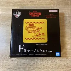 STRANGER THINGS 一番くじ F賞 テーブルウェア