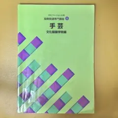 文化ファッション大系 服飾関連專門講座 手芸 文化服装学院編