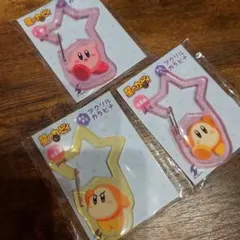 星のカービィ きらきらアクリルカラビナ　3個セット