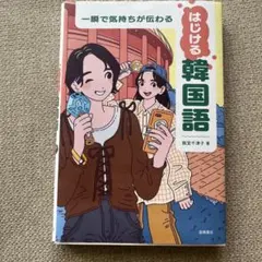 一瞬で気持ちが伝わる はじける韓国語