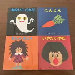 限定値引き‼️【定番4冊セット】せなけいこ まとめ売り「ねないこだれだ」他 貼り絵
