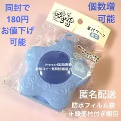 ブルー　窓付きケース　星型　ぬい活　セリア　匿名配送　同封で180円お値下げ可能