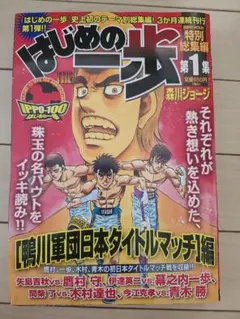 はじめの一歩 総集編第18集1997年8月26日増刊森川ジョージ週刊少年