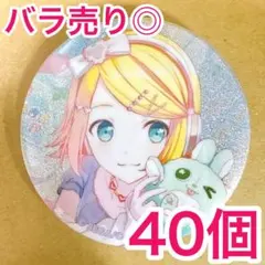【匿名配送】 鏡音リン プロセカ 缶バッジ 46B vol.46B 40個