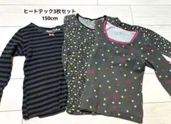 子ども用ヒートテック　150cm 3枚セット