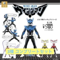 1/12可動フィギュアシリーズ ウイングマン 全3種コンプリート