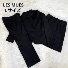 専用★LES MUES プレシャスブラック スーツ 3点セット　Lサイズ