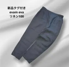 新品タグ付きevam eva/linen tuck easy pant/ M