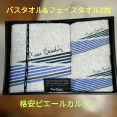 Pierre Cardin タオルセット
