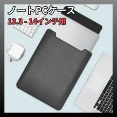 【パソコンケース 13.3〜14インチ】黒 シンプル 軽量 スリーブ PCカバーのサムネイル