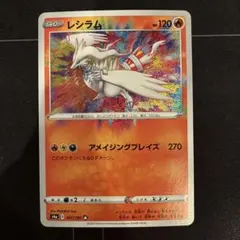ポケモンカード　レシラム　アメイジングレア