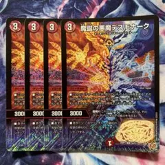魔誕の悪魔デスモナーク シークレット版 4枚 - メルカリ