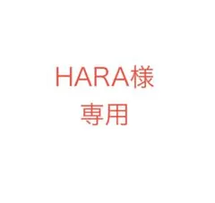 HARA様　専用ページ