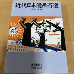 近代日本漫画百選