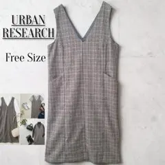 ​アーバンリサーチ ジャンパースカート チェック Vネック フリー グレー 美品