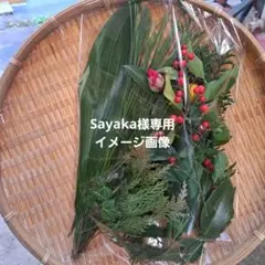 sayaka様専用飾り葉