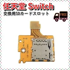 スイッチ用 修理交換　nintendo switch SDカードスロット　互換品