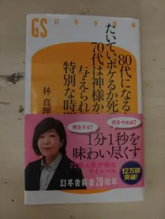 80代になるとたいていボケるか死ぬ。70代は神様から与えられた特別な時間