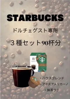 スターバックス　人気　コーヒー　3種類　12P✖️3箱　ネスカフェ　ドルチェグスト