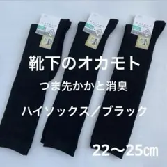 消臭効果 ハイソックス 3足 ブラック系 オカモト スクールソックス
