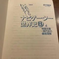 これならわかる！ナビゲーター世界史B 4
