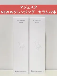 ✨ナリス化粧品✨ナリス マジェスタ NEW Wクレンジング セラム