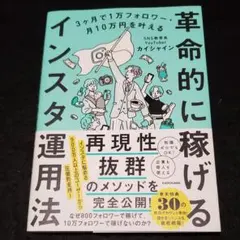 3ヶ月で1万フォロワー・月10万円を叶える 革命的に稼げるインスタ運用法