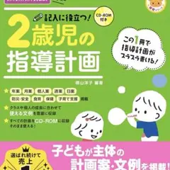2歳児の指導計画 CD-ROM付き