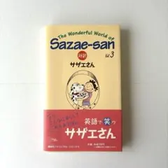 2026年最新】対訳 サザエさん〈2〉【講談社英語文庫】の人気アイテム