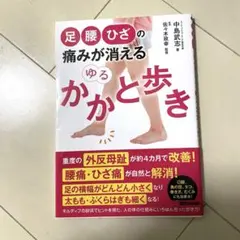 足・腰・ひざの痛みが消える ゆるかかと歩き
