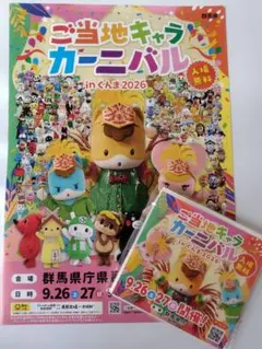ご当地キャラカーニバル チラシ&ティッシュ