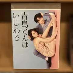 青島くんはいじわる DVD-BOX〈4枚組〉 - メルカリ