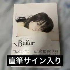 2026年最新】山本舞香サインの人気アイテム - メルカリ