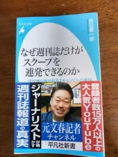 なぜ週刊誌だけがスクープを連発できるのか