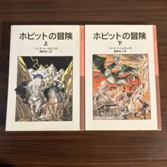 ホビットの冒険 上下巻セット