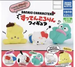 すってんころりん　フィギュア　サンリオ